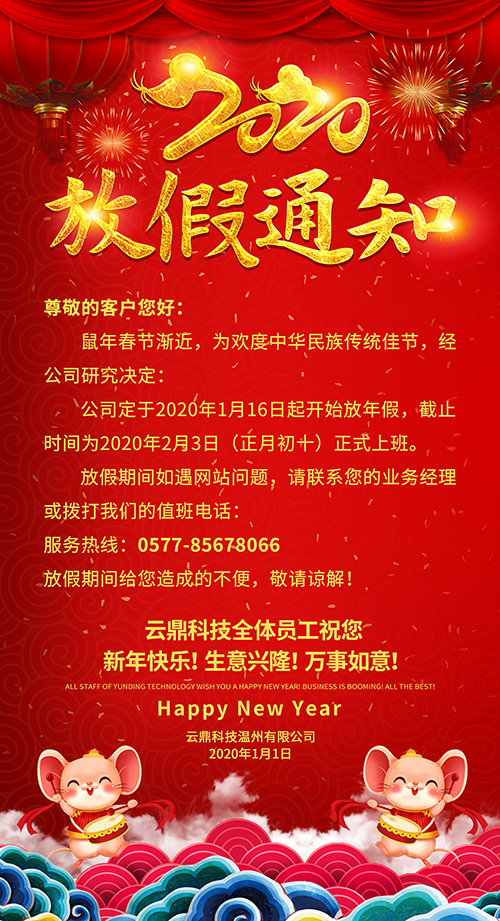 云鼎科技溫州有限公司2020年春節(jié)放假通知